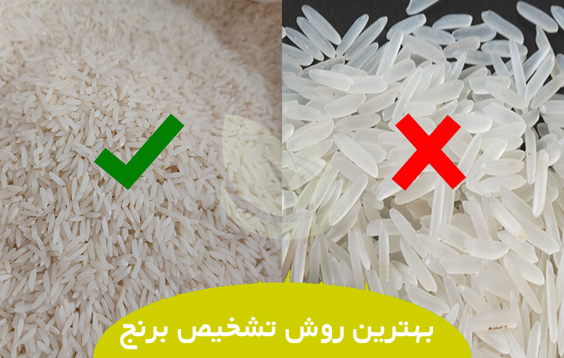 بهترین راه تشخیص برنج