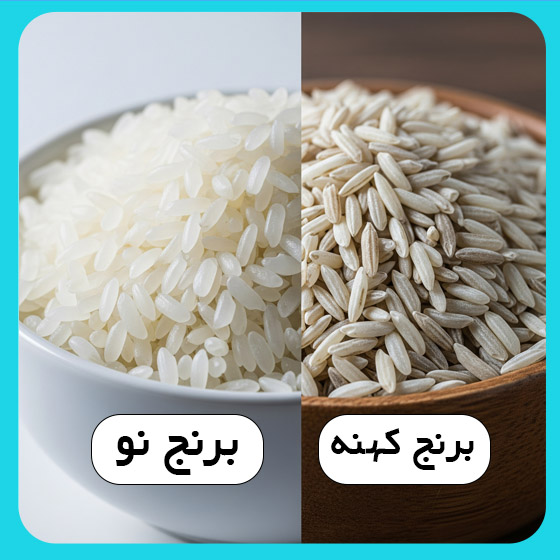 برنج نو کهنه؟